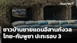 ชาวบ้านชายแดนอีสานกังวล "ไทย-กัมพูชา" ปะทะรอบ 3 | ทันข่าว | 5 ก.พ. 69