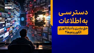 دسترسی به اطلاعات؛ حقِ بشری یا دیکتاتوریِ الگوریتم‌ها؟