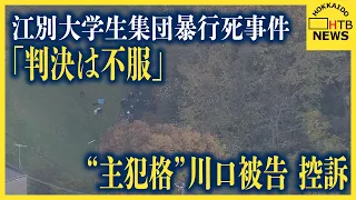 「判決は不服」江別大学生集団暴行死事件　無期懲役判決受けた“主犯格”川口侑斗被告が10日付で控訴