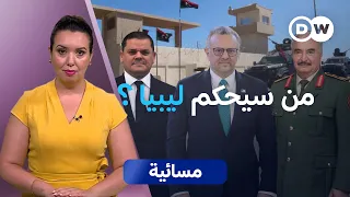 المبادرة الأمريكية بشأن ملف ليبيا.. هل اقترب الحل؟ | مسائية