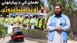 زما هېواد؛ په لغمان ولایت کې د بیارغونې او پراختیا پروژې