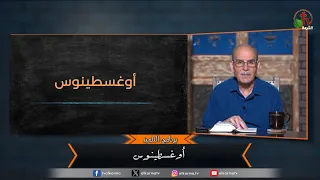 برنامج التلميذ - "أوغسطينوس" - حلقة (223) | قناة الكرمة