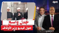 جدل واسع حول مقطع متداول لوزير الأوقاف وطفل يبتهل باسمه ..التفاصيل كاملة