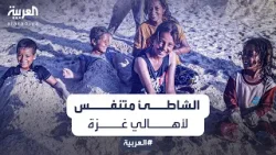للهروب من ضغوطات الحرب.. أهالي غزة يجدون في شاطئ رفح متنفساً