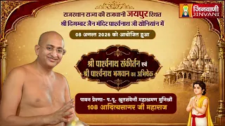 Pkg Parshwnath Sankirtan Jaipur (Raj.) || पार्श्वनाथ संकीर्तन एवं अभिषेक जयपुर (राज.) ||