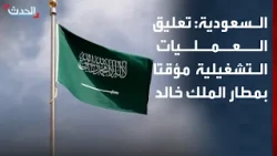 الطيران المدني السعودي: تعليق العمليات التشغيلية مؤقتا بمطار الملك خالد الدولي