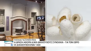 Επανέρχεται το Evros Pass - Άνοιξαν οι αιτήσεις