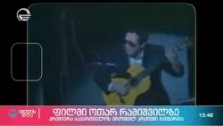 დოკუმენტური ფილმი ოთარ რამიშვილზე