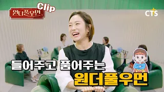 [Clip] The Wonderful Woman Who Listens and Embraces 🦸‍♀️ | Deacon Jung Kyung-mi | Wonderful Woman...