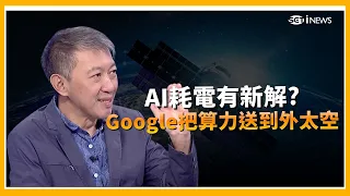 Space Chips Are No Longer a Dream! Is AI's High Power Consumption Forcing a New Solution? Google ...