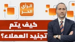 مستقبل العملاء في غزة من خلال المعلومات! محمد عثمان يكشف