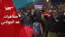 مظاهرة في مدينة إدلب ضد تحرير الشام ومطالبات بإسقاط الجولاني