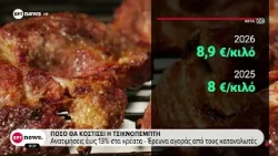Πόσο θα κοστίσει η Τσικνοπέμπτη: Ανατιμήσεις έως 13% στα κρέατα - Έρευνα αγοράς από τους καταναλωτές
