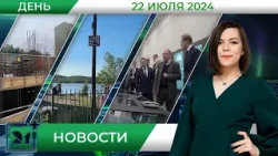 Дневные новости от 22 июля