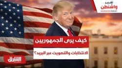 كيف يرى الجمهوريين الانتخابات والتصويت عبر البريد؟ - تقرير واشنطن