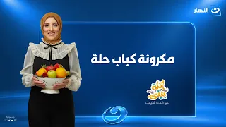 مكرونة كباب حلة | أكلة بيتي | الحلقة الكاملة |الأحد 20 سبتمبر 2026