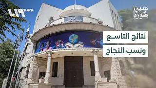 نتائج التاسع في سوريا.. ارتفاع نسبة النجاح وفرحة تنهي أياماً من الترقب | عين سوريا