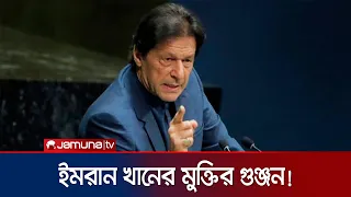 জেলজীবনের ৩ বছর পূর্ণ করছেন ইমরান খান, জোরালো হচ্ছে মুক্তির গুঞ্জন | Imran Khan | Release| Jamuna TV