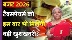 Budget 2026: बजट 2026 पेश करेंगी वित्त मंत्री Nirmala Sitharaman, Tax Payers की क्या हैं उम्मीदें? Budget 2026: बजट 2026 पेश करेंगी वित्त मंत्री Nirmala Sitharaman, Tax Payers की क्या हैं उम्मीदें?