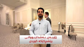 زۆربەی بەشداربووانی  پێشبڕکێکە کوردن
