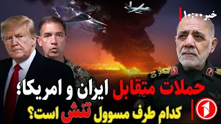 خبرهای ساعت ۱۰:۰۰ || حملات متقابل سپاه و سنتکام؛ مسوول شکست آتش‌بس کیست؟