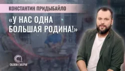 Cпециальный корреспондент международного телеканала RT | Константин Придыбайло | СКАЖИНЕМОЛЧИ