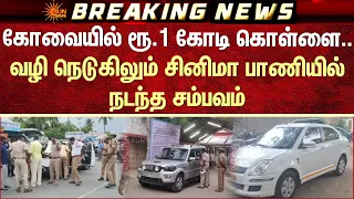 பணம் எங்கே? கோவையில் ரூ.1 கோடி கொள்ளை..வழி நெடுகிலும் சினிமா பாணியில் நடந்த சம்பவம் | Kovai