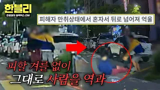 [한블리] 타이밍 때문에... 갑자기 쓰러진 취객 역과한 블박차💥 | 한블리 (한문철의 블랙박스 리뷰) 181회 | JTBC 260805 방송