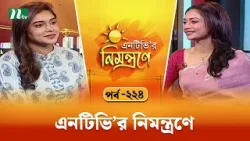 এনটিভি'র নিমন্ত্রণে | EP 224 | NTVr Nimontrone | NTV Talk Show