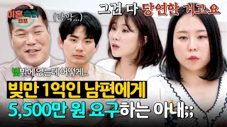 개인 빚만 1억 4,500만 원에 아내의 돈까지 갚아야 하는 남편?! | 이혼숙려캠프 97회 | JTBC 260827 방송