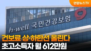 Health Insurance Premium Caps and Floors to Rise... Super-High Earners to Pay 6.12 Million Won Mo...