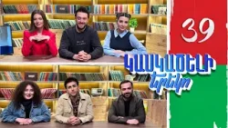 Կասկածելի Երեկո 39, Վահե, Միլեն, Լիլիթ, Անժելա / Kaskaceli Ereko