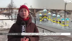 Перепады температур и снег: прогноз погоды на неделю в Красноярске