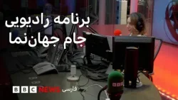 برنامه رادیویی جام جهان‌نما از بی‌بی‌سی؛ سه شنبه ۲۱  بهمن۱۴۰۴، ۱۰ فوریه ۲۰۲۶
