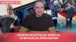 როგორ მიულოცავს ბორიას 70-წლისთავს დიფ-სტეიტი | ვაშა გადაცემა! [ეპიზოდი  # 114]