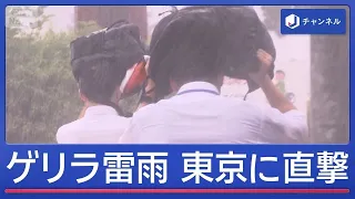 東京でゲリラ雷雨　レベル4大雨危険警報も　帰宅ラッシュ直撃【スーパーJチャンネル】(2026年7月24日)