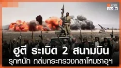 ฮูตี ระเบิด 2 สนามบิน รุกหนัก ถล่มกระทรวงกลาโหมซาอุฯ | TNN ข่าวดึก | 22 ต.ค. 69