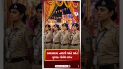 Ahmedabad | અમદાવાદમાં નવરાત્રી પર્વને લઈને ગુજરાત પોલીસ સજ્જ | Navratri | Police | Shorts | Gujarat