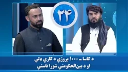د کاساـ۱۰۰۰ پروژې د کاري ډلې او د بین‌الحکومتي شورا په ناستو کې د افغانستان برېښنا شرکت د پلاوي ګډون