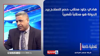 Hadi Jalu Merhi: The Demand to Restrict Weapons to State Control Is a Popular Demand