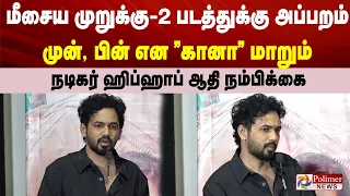 மீசைய முறுக்கு-2 படத்துக்கு அப்பறம் முன், பின் என ”கானா” மாறும் - நடிகர் ஹிப்ஹாப் ஆதி நம்பிக்கை