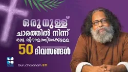 ഒരു നുള്ള് ചാരത്തിൽ നിന്ന് ഒരു തീനാളത്തിലേക്കുള്ള 50 ദിവസ..GURUCHARANAM EP571 SHALOM TV FR BOBY JOSE
