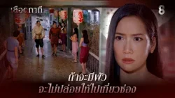 ถ้าจะมีผัว จะไม่ปล่อยให้ไปเที่ยวซ่อง | HIGHLIGHT เลือดกากี EP.2 | ละครช่อง8