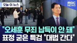 [오늘 이 뉴스] "오세훈 무죄 납득이 안 돼".. 표정 굳은 특검 "대법 간다" (2026.10.23/MBC뉴스)