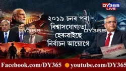 কেন্দ্ৰীয় চৰকাৰৰ নিয়ন্ত্ৰিত এক ব্যৱস্থা হৈ পৰিছে নিৰ্বাচন আয়োগ