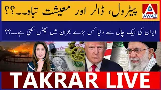 Petrol  Dollar aur Economy Tabah | Iran Ki Ek Chaal Se Duniya Kis Crisis Mein Phans Sakti Hai