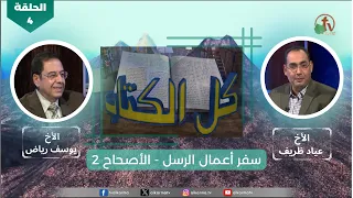 برنامج كل الكتاب "سفر أعمال الرسل - الأصحاح 2" - الحلقة (4) - | قناة الكرمة