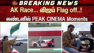 London | AK Race... விஜய் Flag off..! லண்டனில் PEAK CINEMA Moments | Vijay | Flag Off | Sun News