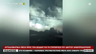ΑΥΤΟΔΙΟΙΚΗΤΙΚΗ ΠΙΕΣΗ ΠΡΟΣ ΤΟΝ ΔΕΔΔΗΕ ΓΙΑ ΤΗ ΣΥΝΤΗΡΗΣΗ ΤΟΥ ΔΙΚΤΥΟΥ ΗΛΕΚΤΡΟΔΟΤΗΣΗΣ