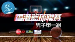 香港男子甲一組籃球聯賽：2月5日賽事宣傳片